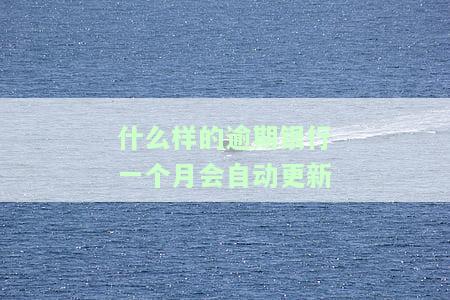 银行逾期多久更新一次征信记录？