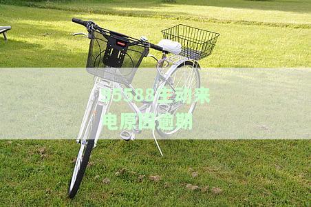 95588主动来电原因逾期怎么回事？详解贷款逾期处理流程