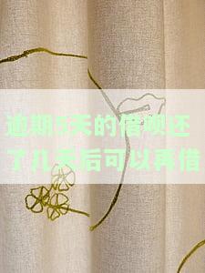 逾期5天的借呗还清后多久能再次借款？