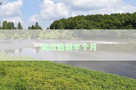 美团逾期半个月说是要邮寄户所在地，美团逾期半个月，客服称将邮寄至户所在地