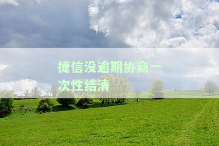 捷信要求一次性还清可以协商分期吗，捷信催收：一次性还清还是可协商分期？