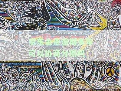 京东金条逾期多年可以协商分期吗，如何与京东金条协商多年逾期的分期还款？