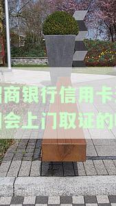 招商银行信用卡逾期会上门取证的吗是真的吗，真相揭秘：招商银行信用卡逾期是否真的会上门取证？