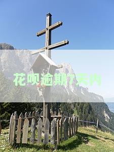 花呗逾期7天内会否上门？解决办法解析