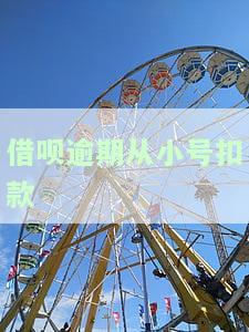 借呗逾期从小号扣款-借呗逾期从小号扣款怎么办