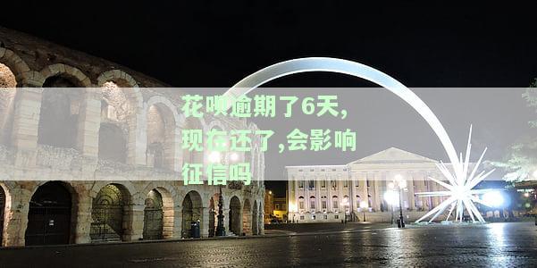 花呗逾期6天了,现在还了,怎么可以恢复使用，如何在花呗逾期6天后还款并恢复正常使用？