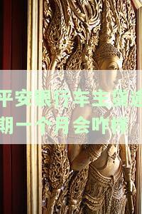 平安车主贷逾期额多久会起诉？逾期几天会上征信？如何处理逾期问题？