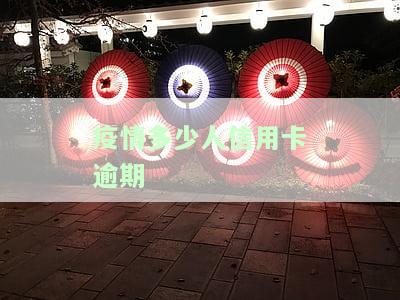 疫情多少人信用卡逾期