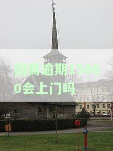 招商银行逾期3个月欠款1万7、招商3000元逾期4个月均被传将上门催收，真实性待考