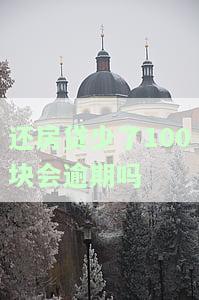 还房贷少了100块是否会逾期？知乎上有相关讨论