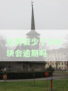 还房贷少了几十块钱算逾期吗，房贷少了几十元是否算逾期？你需要了解的规定和风险