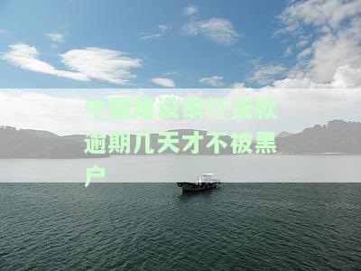 中国建设银行贷款逾期几天才不被黑户了，中国建设银行：贷款逾期多久会成为黑户？