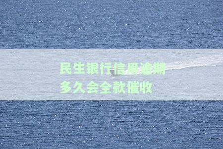 民生信用卡逾期多久会停卡，民生信用卡逾期多长时间会导致卡片被暂停使用？