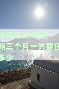 分期乐欠款3000多逾期两个月会怎么样，逾期两月，分期乐欠款3000多的后果是什么？