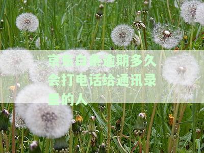 逾期多久会打通讯录电话？影响紧急联系人吗？