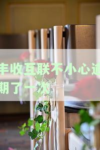 丰收互联的贷款有宽限期吗，丰收互联贷款：是否有宽限期？