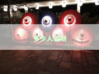 现在多少人逾期：整体及车贷、网贷逾期情况概览