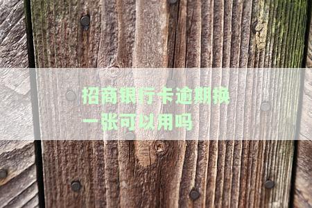 招商银行卡逾期换一张可以用吗多少钱，关于招商银行卡逾期：更换新卡的费用及可用性
