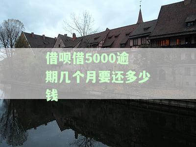 借呗5000逾期一个月的后果是什么？有奖问答！