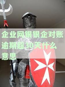 银企对账超时：原因、解决办法及影响