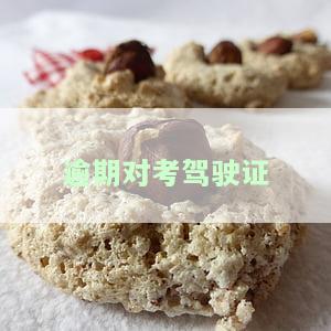 逾期对考驾驶证有影响吗？探讨其在知乎上的讨论与解答