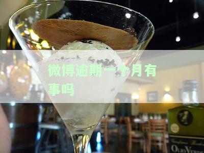 微博逾期一个月多少钱，微博逾期一个月的罚款金额是多少？