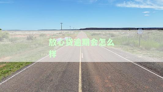放心贷逾期上征信不，切勿忽视！放心贷逾期将被记录入个人征信报告