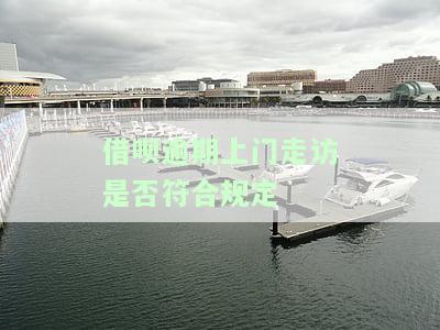借呗逾期上门家访：真的吗？