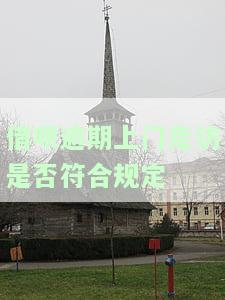 借呗逾期上门怎么办？全面解析及应对策略