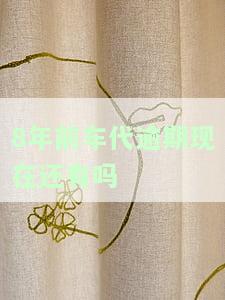 8年前贷款逾期了,现在可以贷款吗，逾期8年的贷款，现在能否再次申请贷款？