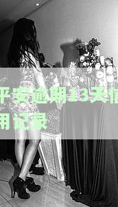 平安逾期13天，信用记录能否消除？解决方案是什么？