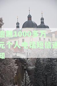 严重逾期短信通知：内容、写作及处理方法全解析