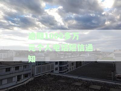 逾期1000多万元个人电话短信通知