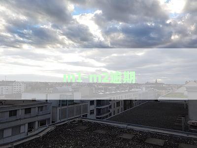 M1是指逾期多久？详解M1、M2逾期及M1 逾期的概念