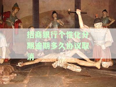 招商银行个性化分期还款协议，定制化还款方案，招商银行个性化分期协议详解