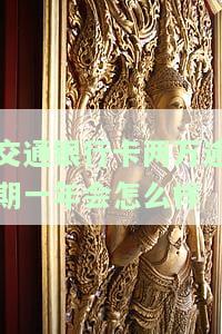 交通银行逾期2年，无法一次性还清，解决方案是什么？