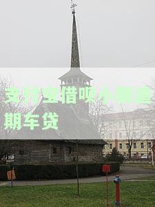借呗逾期会影响车贷审批吗？