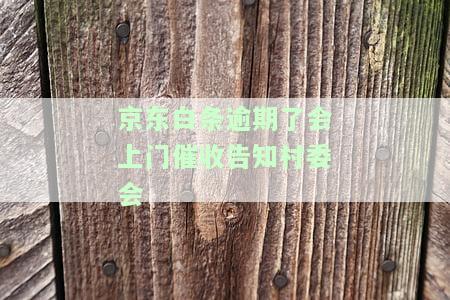 逾期是否会通知村委？会不会寄送告知函？