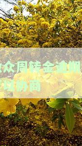 微众周转金逾期多久会开始电话催收？