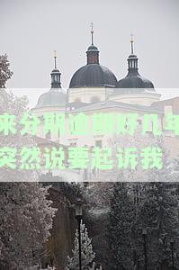 来分期逾期多年，突然被威胁起诉，该怎么办？