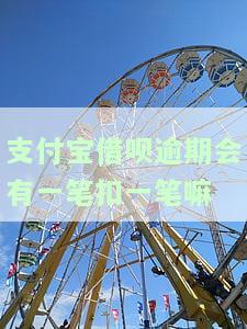 支付宝借呗逾期会有一笔扣一笔嘛