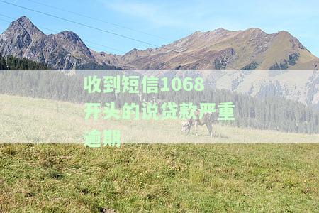 收到1068发的短信可信吗？如何判断真假