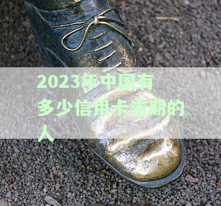2020年全国信用卡逾期金额达多少亿？