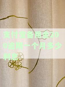 支付宝备用金逾期100元，警惕！支付宝备用金逾期100元可能带来的影响