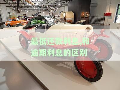 最低还款额和逾期最低还款额，了解信用卡还款：最低还款额与逾期最低还款额的区别
