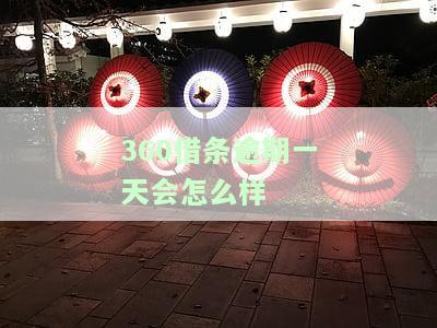 逾期一天会如何？是否会影响再次借款？