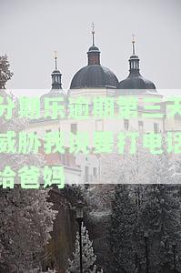 分期乐逾期第三天威胁我说要打电话给爸妈-分期乐逾期四天 电话打来说要联系母