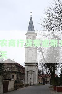 农商贷款逾期4天还了还会上征信吗，农商贷款逾期4天还款，是否会影响个人信用记录？