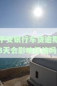 平安银行车贷逾期多久会要求全额还款？答案在这里！