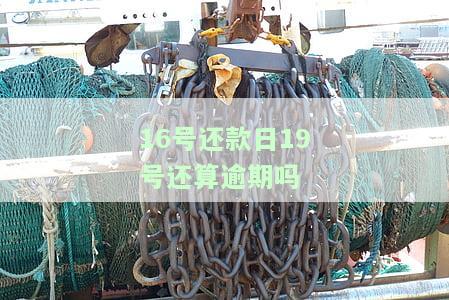 16号还款日19号还算逾期吗？如何计算及利息？
